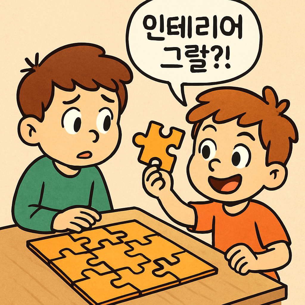 퍼즐을 맞추는데 마지막 조각이 없자 친구가 '인테리어 그랄?!' 하며 조각을 들고 온다.