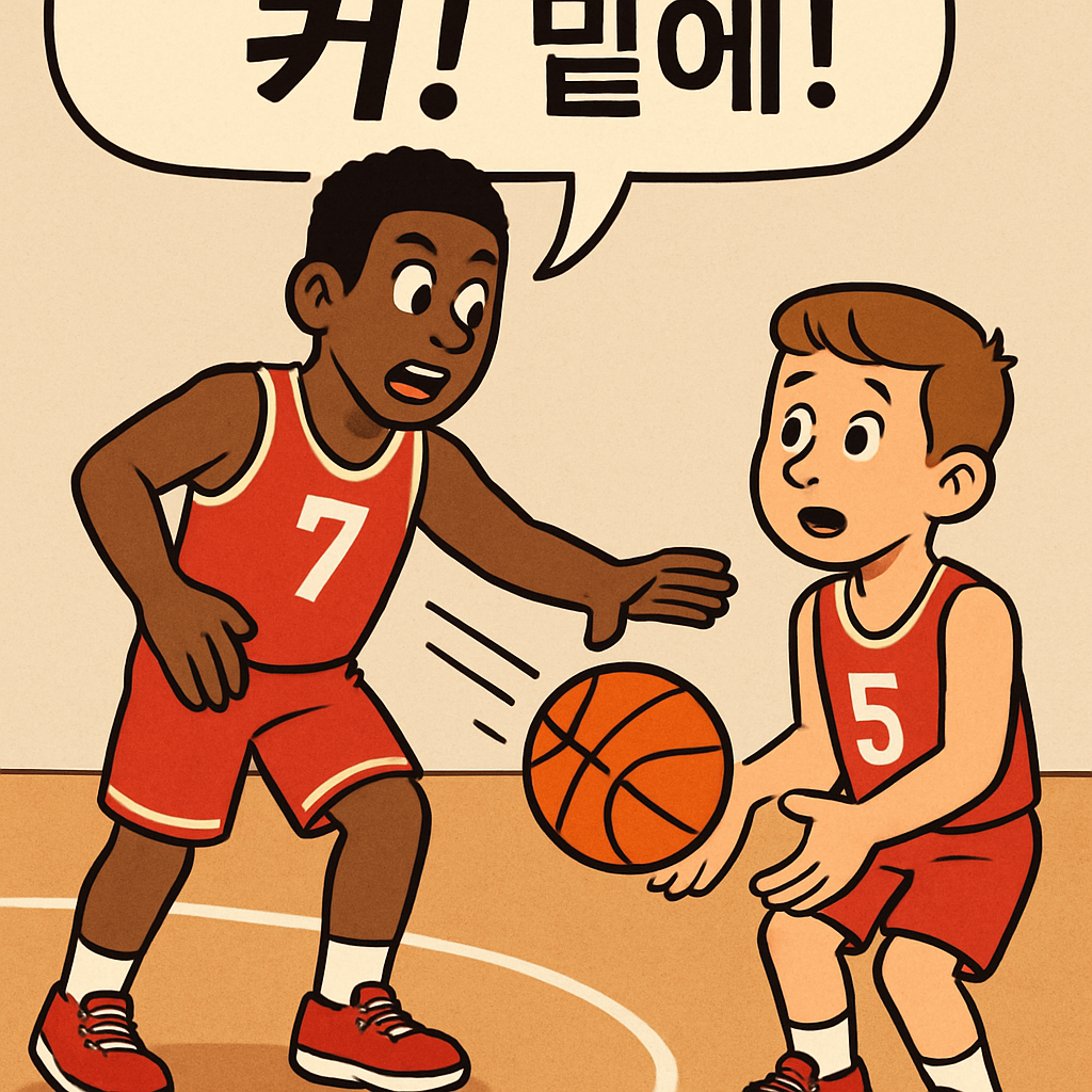 농구 선수가 공을 '커! 밑에!' 하며 아래로 던져 팀원에게 맡긴다.