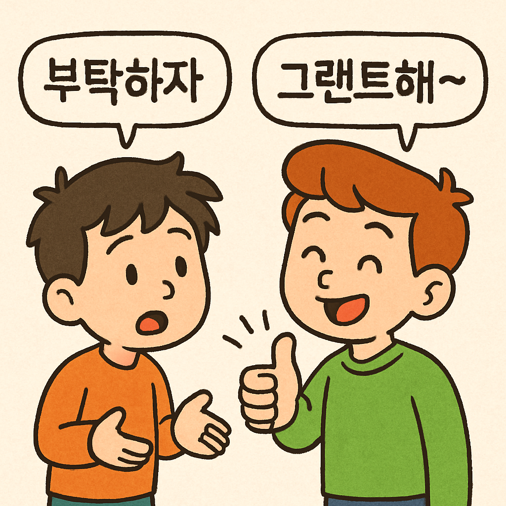 친구가 부탁하자, '그랜트해~' 하며 엄지척을 해주는 장면.