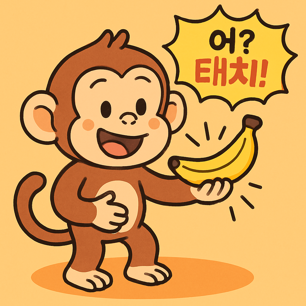 원숭이가 바나나를 손에 '어? 태치!' 하며 딱 붙여 놓는다.