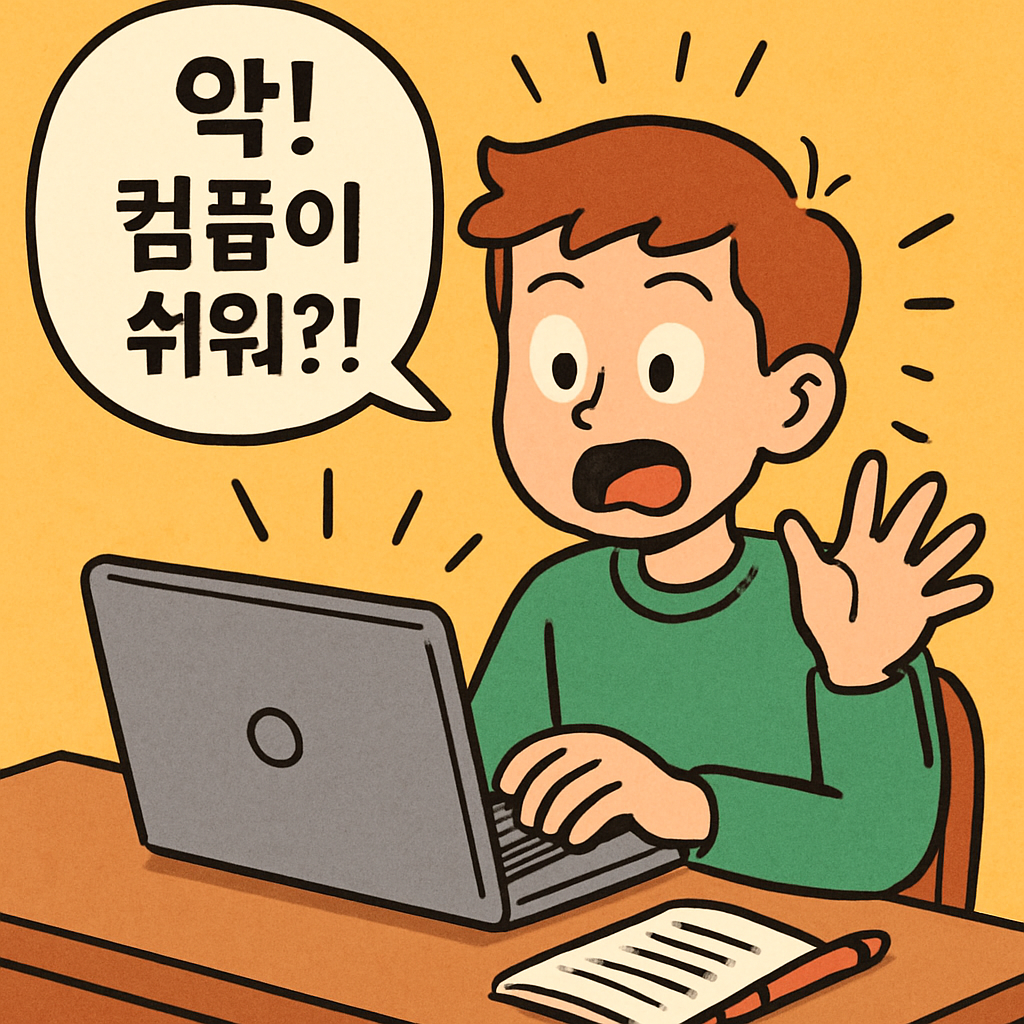 어려운 컴퓨터 과제를 금방 끝내고 '악! 컴플이 쉬워?!'라며 놀라는 학생.