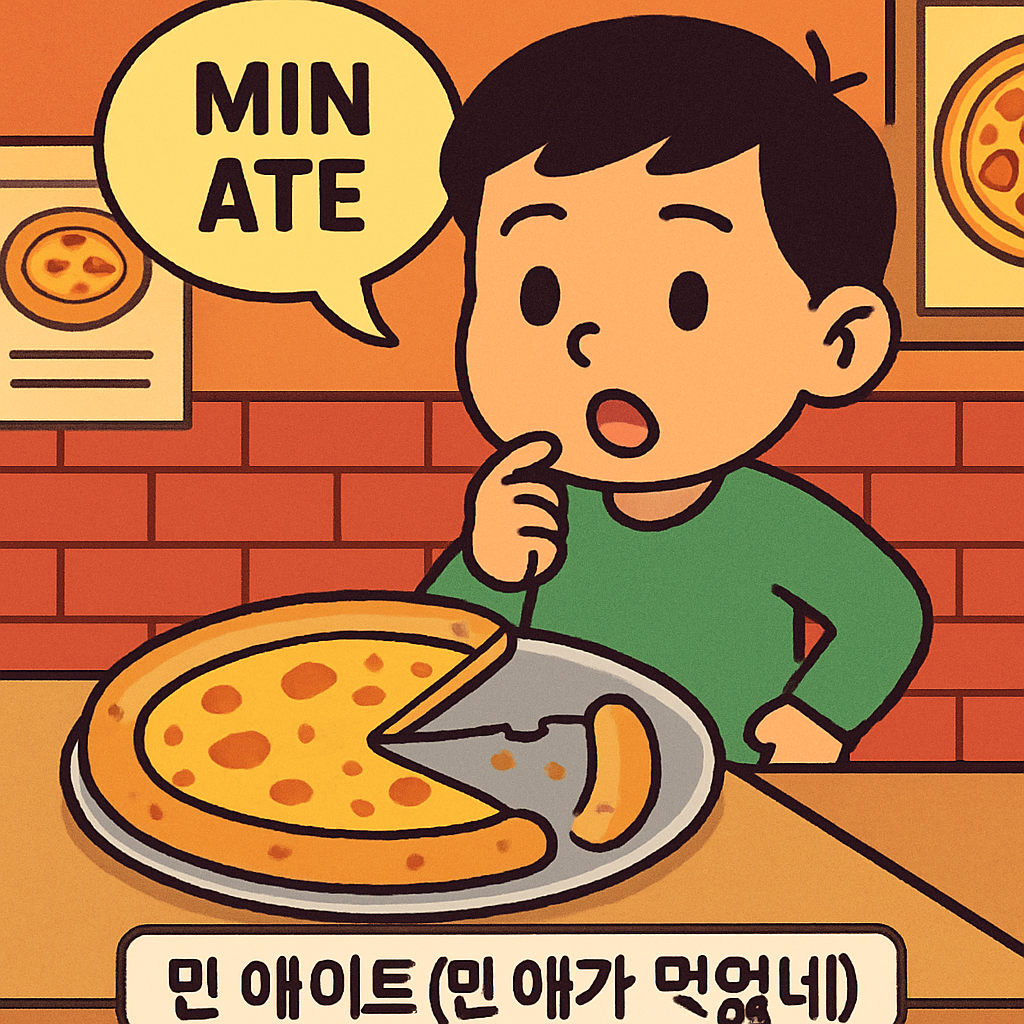 피자 가게에서 디스크(피자)를 보고, '민 애이트(민 애가 먹었네)' 하며 누가 먹었는지 구별하는 상황.