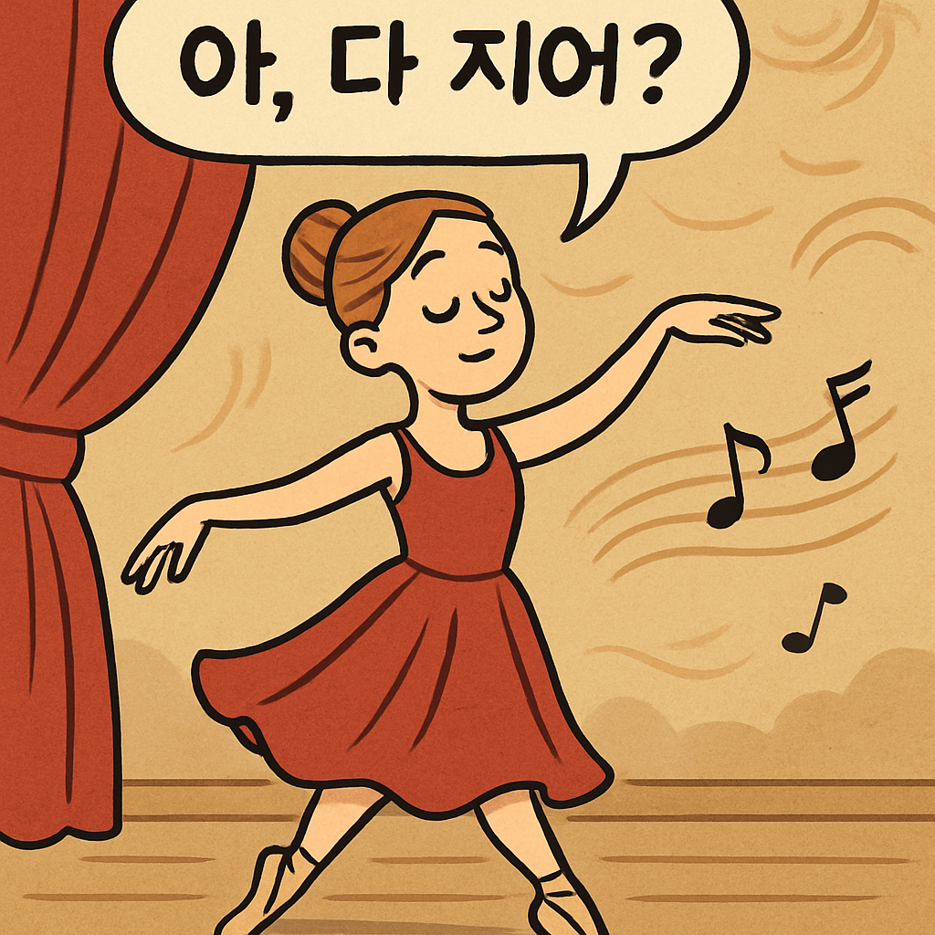 무용수가 무대에서 '아, 다 지어?' 하며 느린 음악에 맞춰 우아하게 춤을 춘다.
