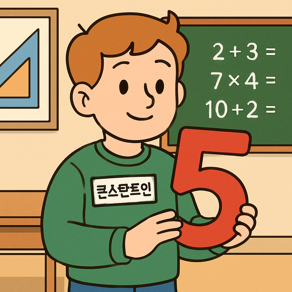 수학 교실에서 '콘스탄트인'이라는 이름표를 단 학생이 숫자 5만 들고 있다.