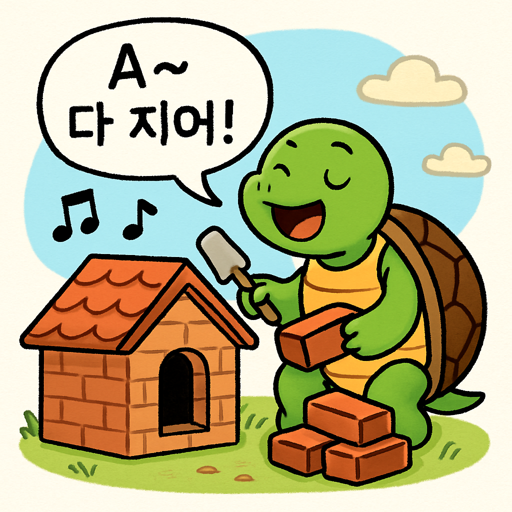 거북이가 노래를 부르며 '아~ 다 지어!' 하고 천천히 집을 짓는다.