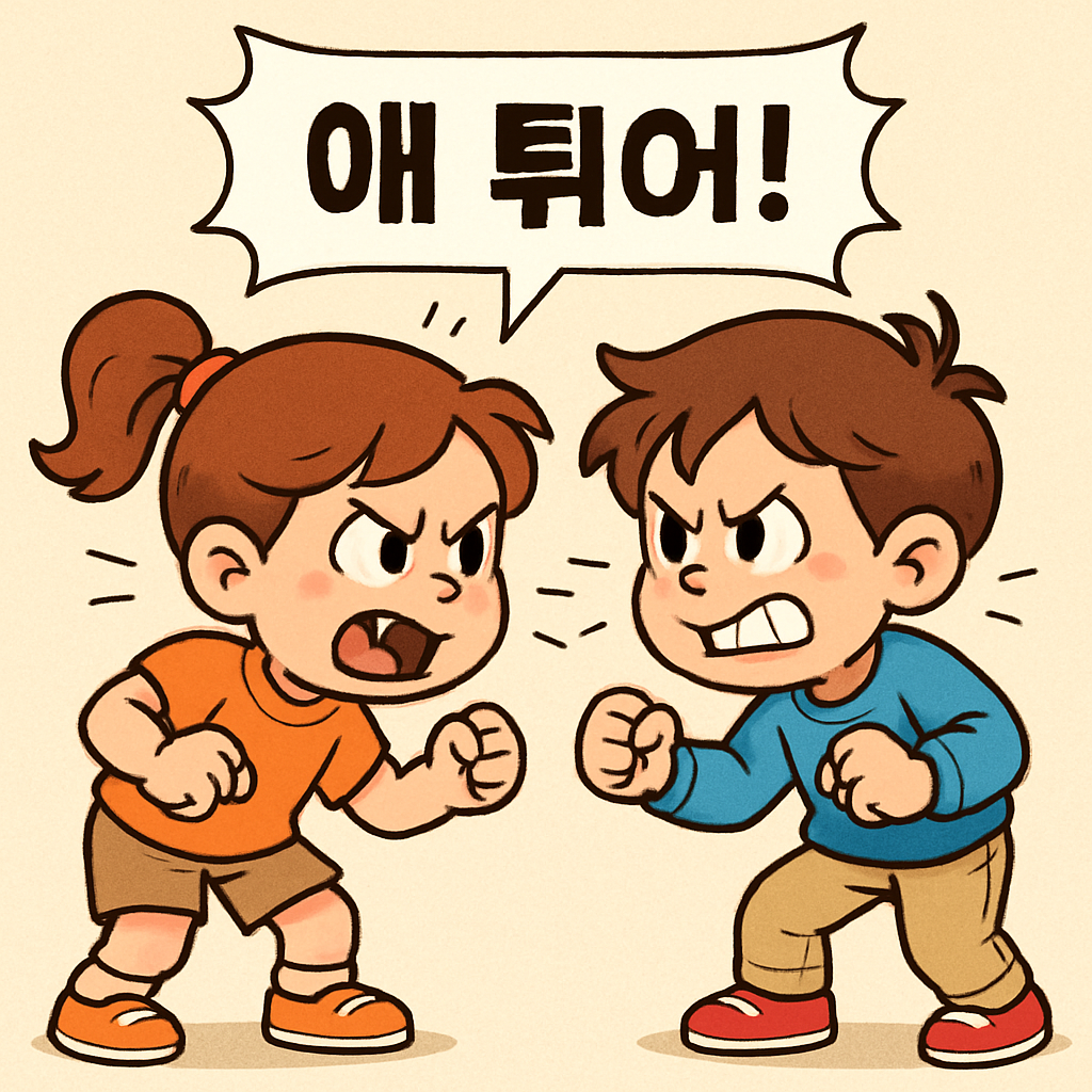 두 명의 아이가 서로 '애 튀어!' 하며 으르렁대며 싸울 준비를 한다.