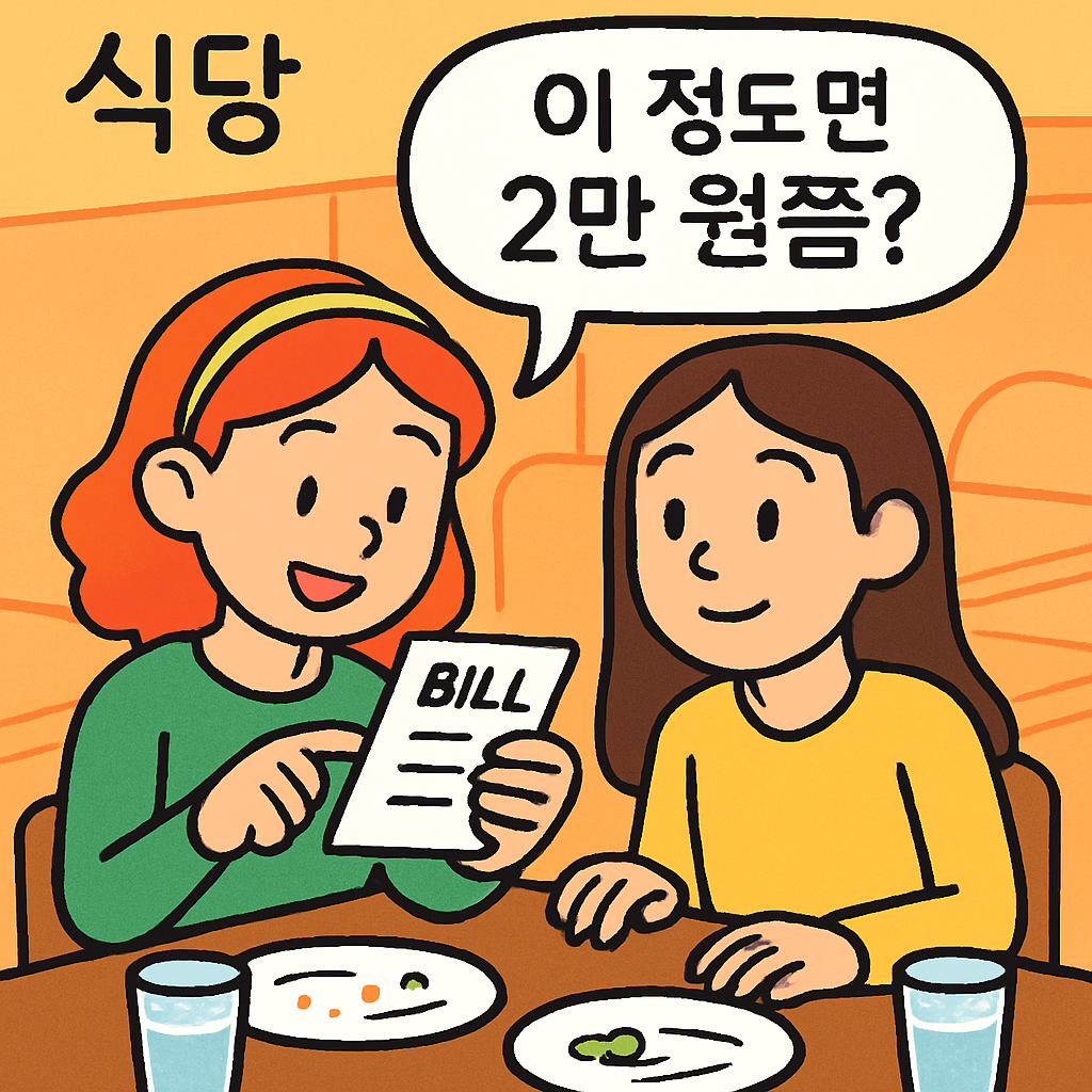 에스티가 친구(메이트)와 함께 식당에서 계산서를 보며 '이 정도면 2만 원쯤?' 하고 대충 계산한다.